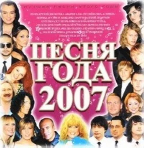 Песни 2007 года. Сборник песен 2007 года. Песня года. Диски-сборники песен 2007 года. Песни 2007 зарубежные