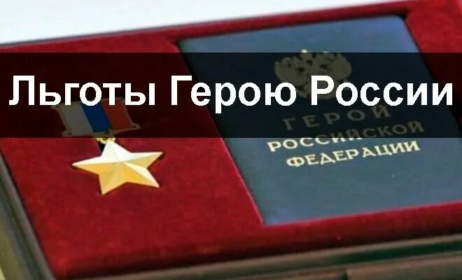 Выплаты герою россии в 2024 году