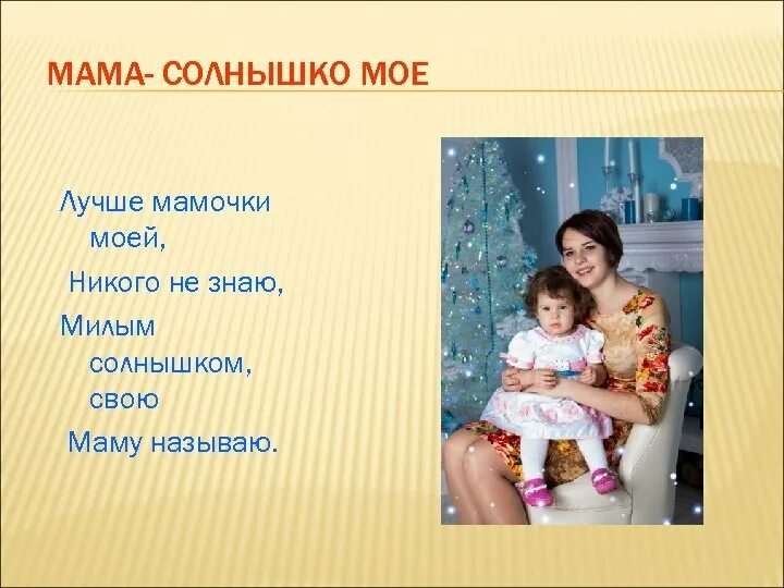 Стих мама мамочка моя. Мама мама мамочка солнышко мое. Стих про маму и солнышко. Презентация мама-солнышко мое. Мама солнышко.