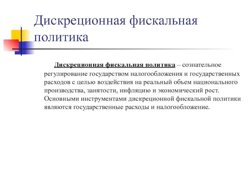 Дискреционная стимулирующая фискальная политика. Стимулирующая дискреционная фискальная политика. Цели дискреционной и автоматической фискальной политики. Дискреционная налогово-бюджетная политика. Недискреционная бюджетно-налоговая политика.