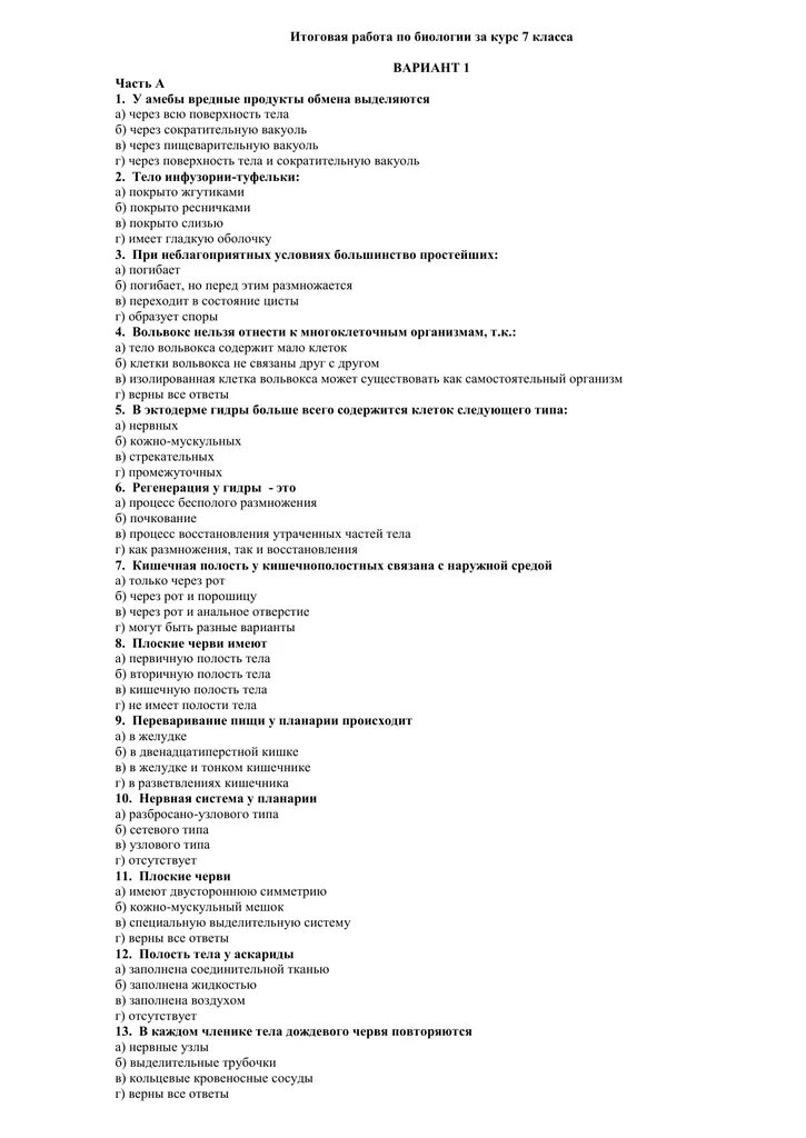 Итоговая контрольная работа по технологии 9 класс. Итоговая контрольная работа по биологии 7 класс с ответами 2 вариант. Итоговая контрольная работа за курс биологии 7 класс. Итоговая контрольная работа по биологии 7 класс с ответами. Контрольная работа по биологии 7 класс за 7 класс.