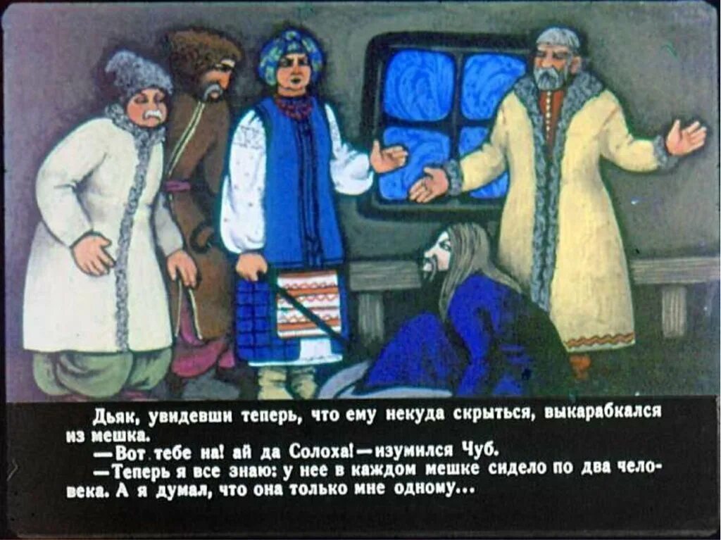 Ночь перед Рождеством. Ночь перед Рождеством Гоголь. Дьяк ночь перед Рождеством. Ночь перед Рождеством иллюстрации.