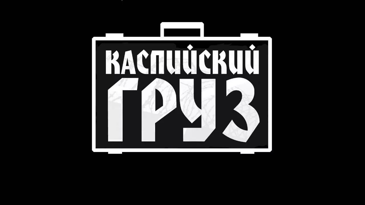 Каспийский груз мп3. Каспийский груз. Каспийский груз логотип. Каспийский груз значок. Каспийский груз картинки.