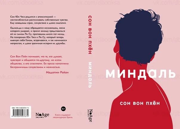 Сон вон пхён. Книга миндаль корейский роман. Сон вон пхен "миндаль". Миндаль книга. Сон вон пхён.