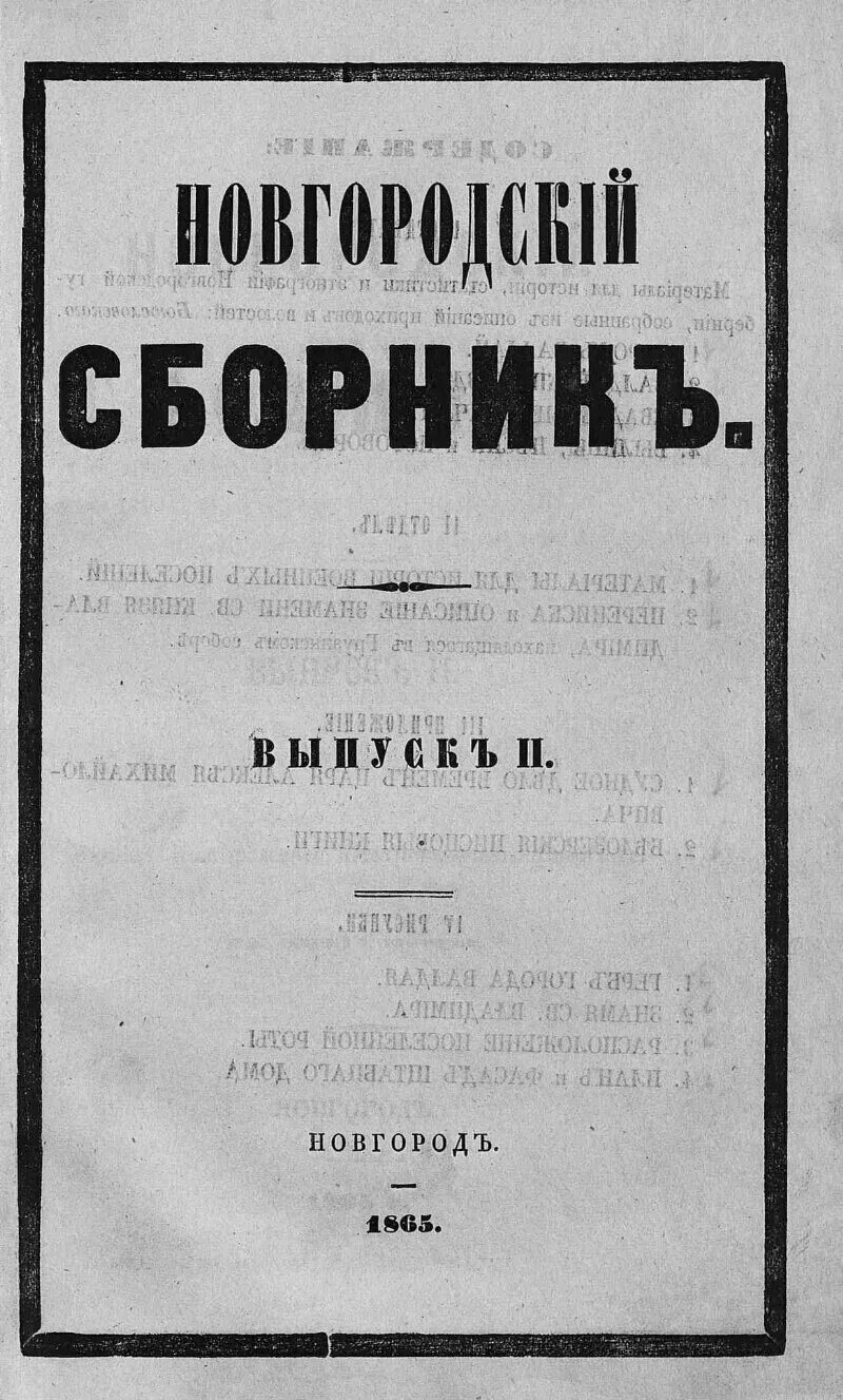 Издание новгородского устава. Новгородский сборник. Чертковская исторический сборник вып. v.