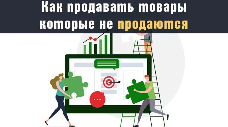 Как продать товар который