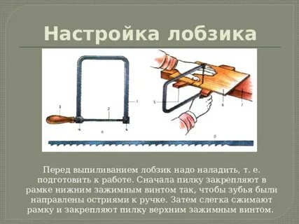 Как вставить пилку в ручной лобзик