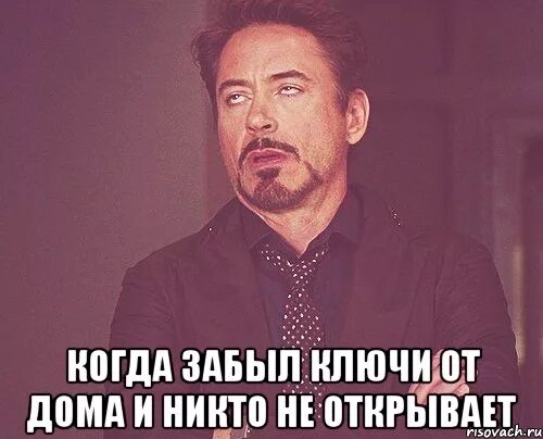 Забыл ключи от дома. Забыл ключ на работе. Забыл ключ на работе. Когда забыл. Ключи забыл мем.