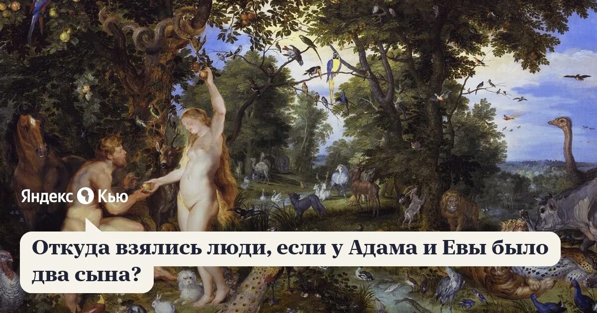 Два сына адама. Сыновья адама и евы. откуда взялись адам и ева. откуда взялись люди, если у адама и евы было два сына. дочь адама и евы.