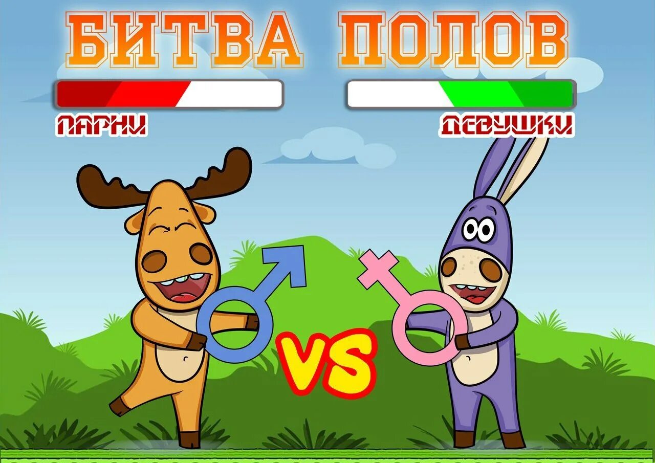 Battle пол. Битва полов. Битва полов афиша. Настольная игра битва полов. Битва полов картинка.