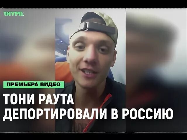 Песня депортация тони