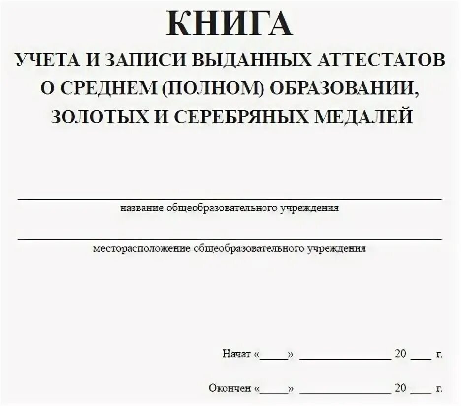 Книга учета записи аттестатов. Книга учета записи аттестатов