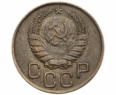 Советские монеты 1945