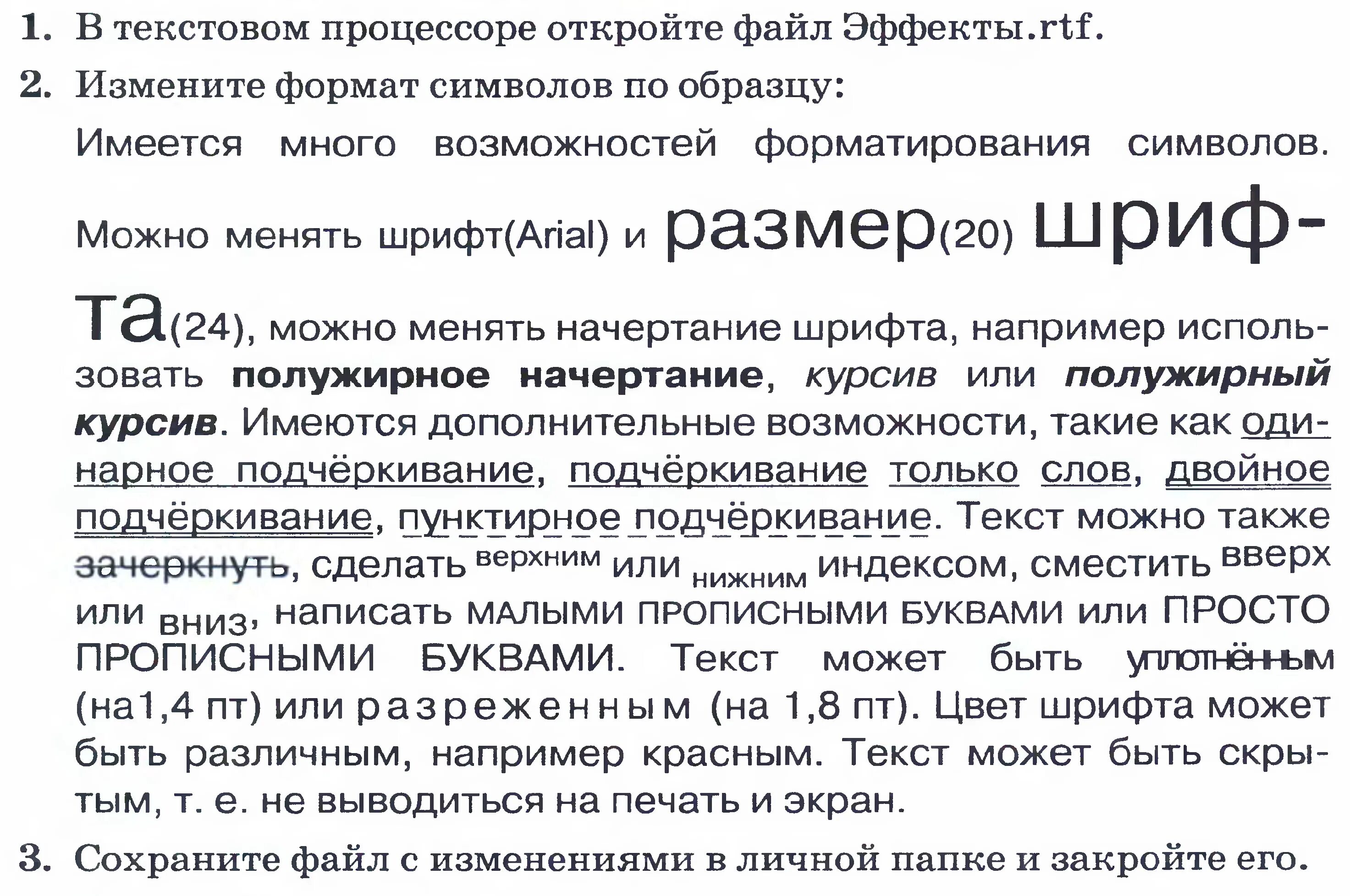 В некотором текстовом редакторе используется только шрифт. В текстовом процессоре откройте файл эффекты. имеется много возможностей форматирования символов. в текстовом процессоре откройте файл эффекты.rtf. эффекты.rtf.