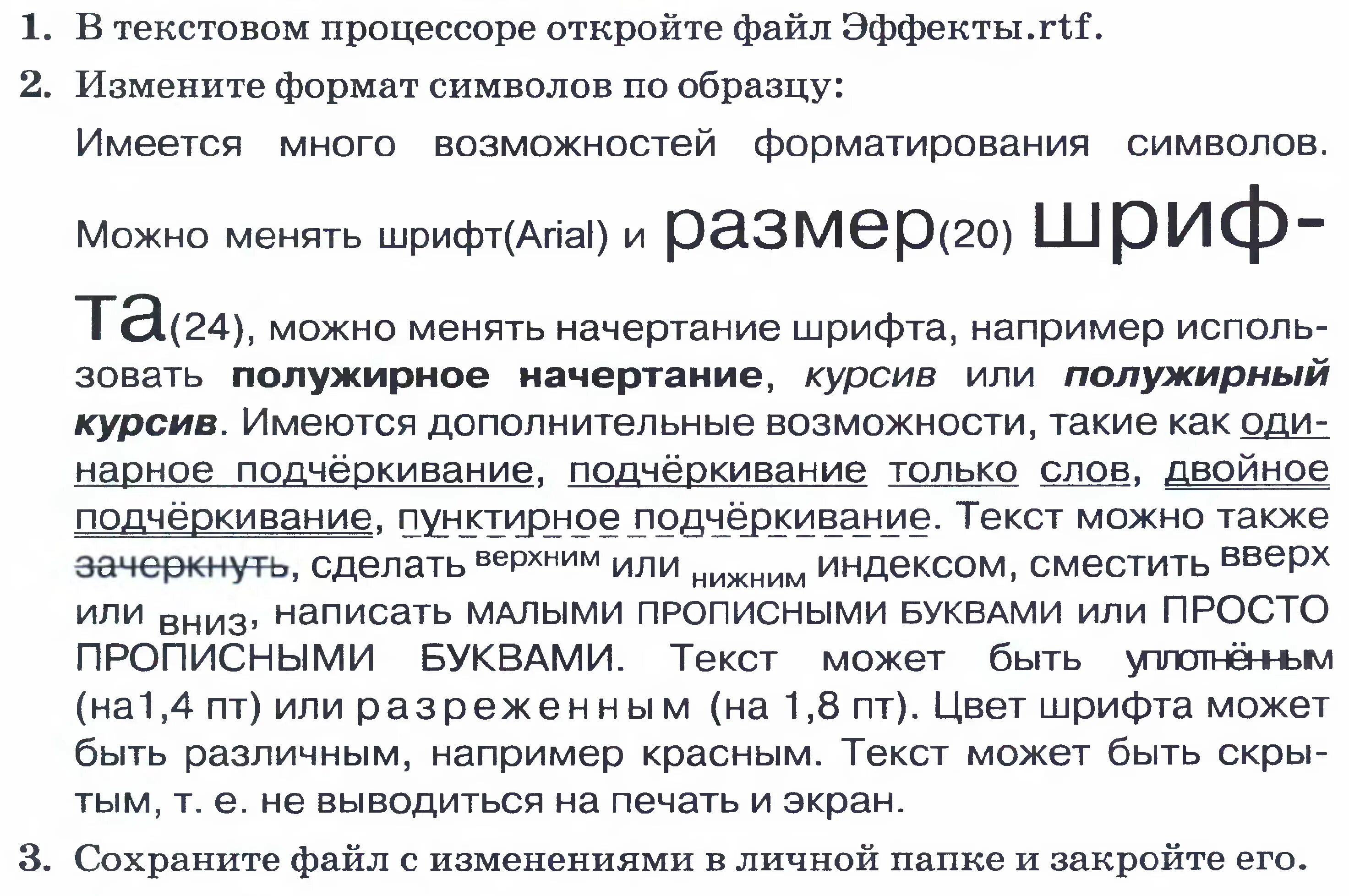 В текстовом процессоре откройте файл эффекты. Имеется много возможностей форматирования символов. В текстовом процессоре откройте файл эффекты.RTF. Эффекты.RTF.