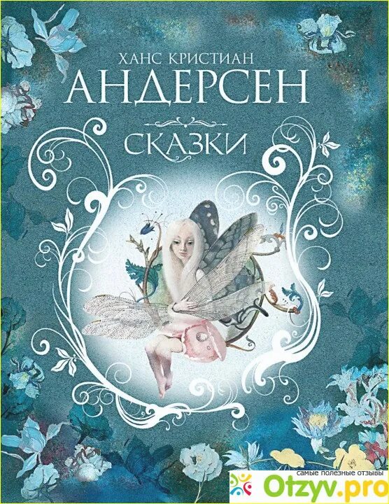 Андерсен, Ханс Кристиан "сказки". Ханс Андерсен сказки. Сказки Ханс Кристиан Андерсен книга. The Angel Ханс Кристиан Андерсен книга.