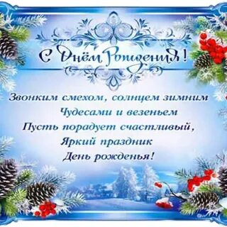 Г рождения декабрь