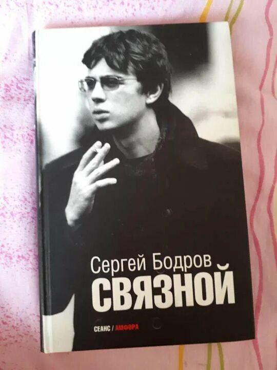 Бодров связной фото. Бодров связной книга. Бодров связной книга. Связной бодров. Связной бодров.
