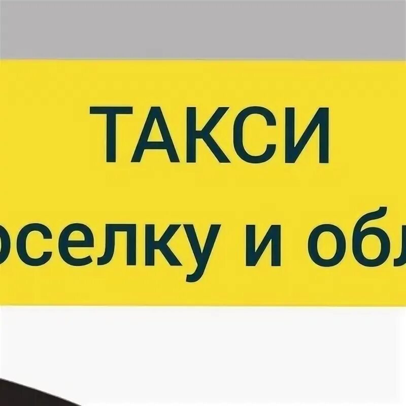 Такси валдай номер телефона. Такси сокол вологодская область. Такси сокольское. Такси сокольское нижний новгород. Такси сокольское.