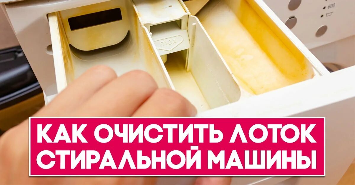 Как чистить лоток стиральной машины. Как отмыть лоток в вертикальной стиральной машине. Чистил лоток