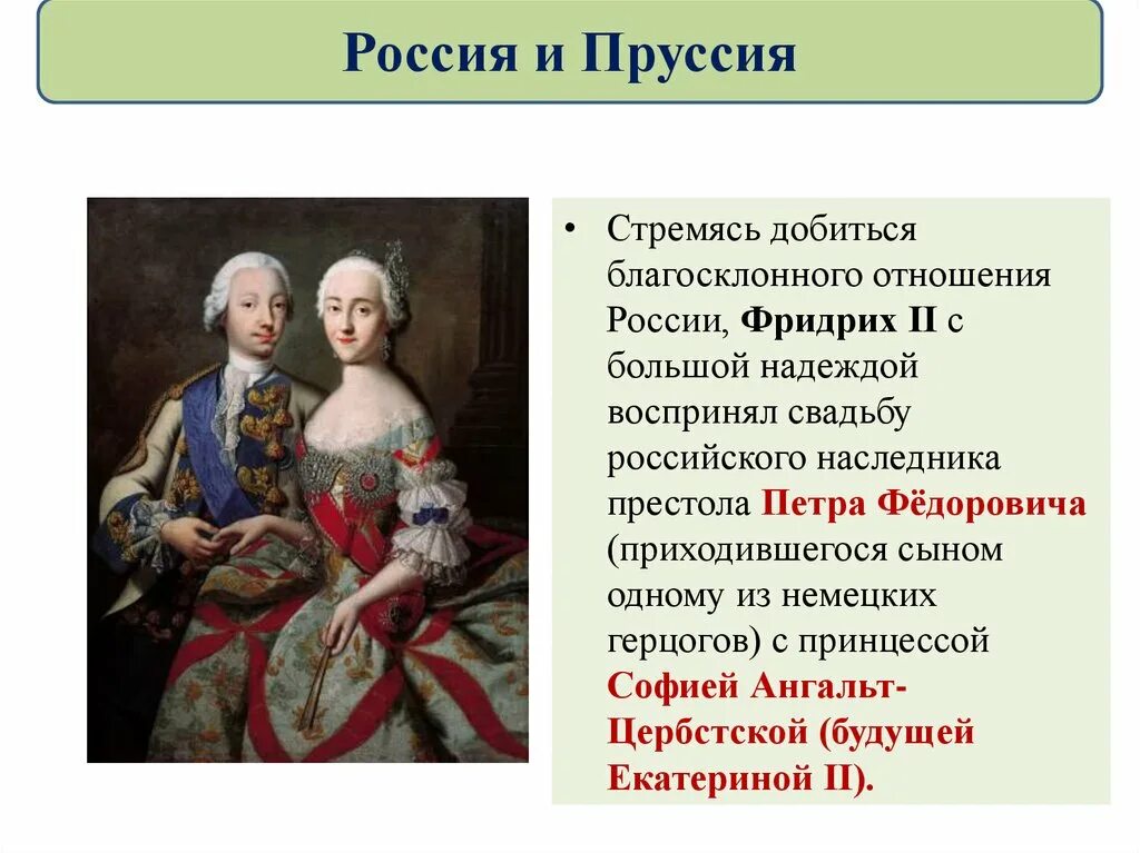 18 в отношении 1 2. Россия и Пруссия в 18 веке. Отношения России и Пруссии в 18 веке. Россия и Пруссия отношения. Взаимоотношения России с Пруссией в 18 веке.