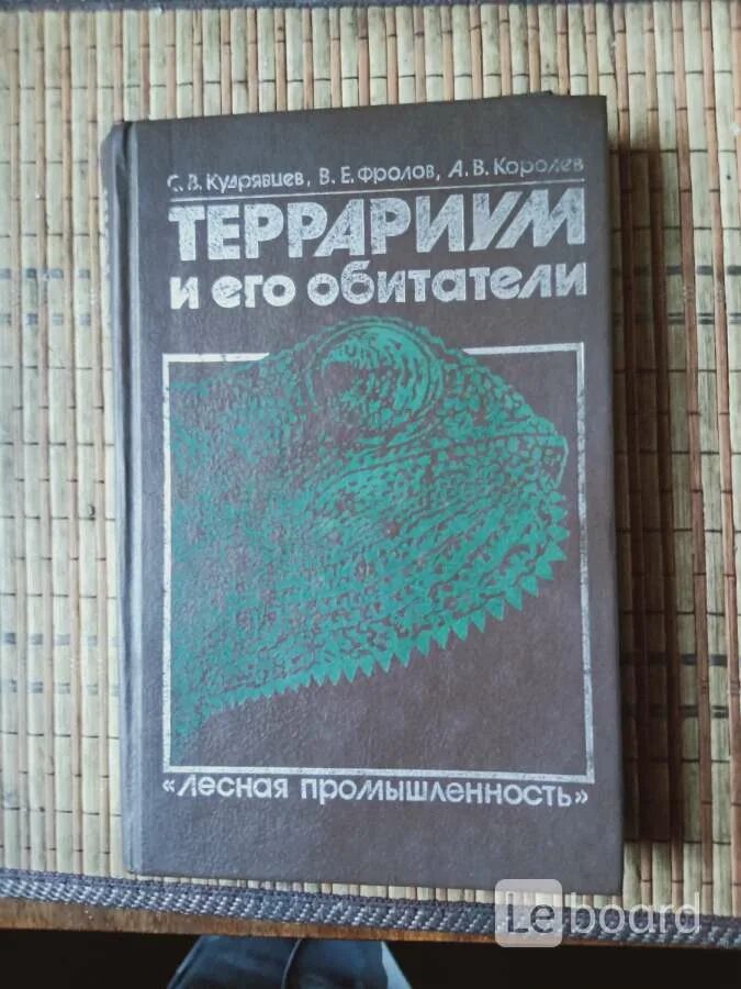 Энциклопедия животных московского зоопарка. Вивариум книга. Вивариум книга. Террариум и его обитатели книга. Вивариум книга.
