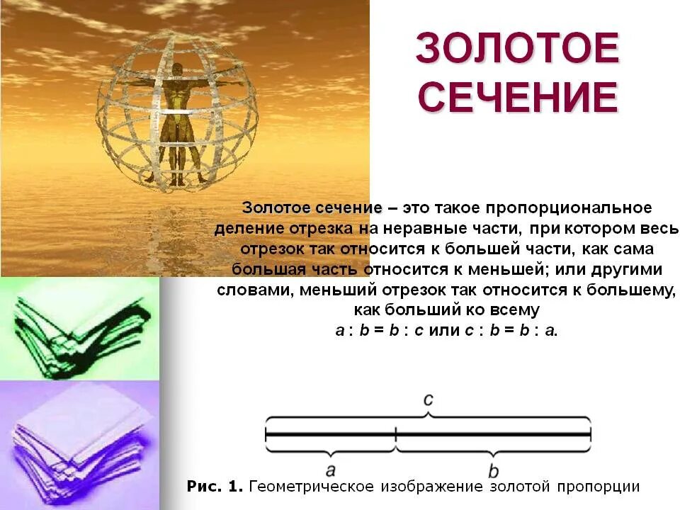 Деление золотого сечения. Пропорции золотое сечение математика. Понятие золотого сечения. Теория золотого сечения. Символ золотого сечения.