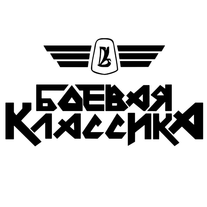 боевая классика логотип. боевая классика. картинка боевая классика. боевая классика наклейка логотип. боевая классика.