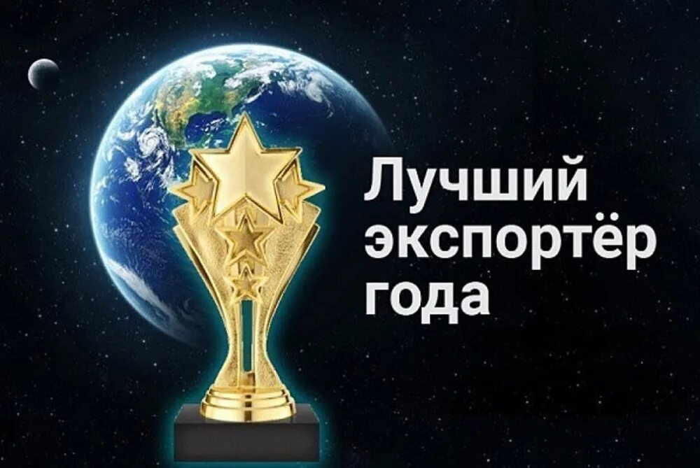 Лучший экспортер года. Премия экспортер года. Всероссийский конкурс «экспортер года». Конкурс экспортер года