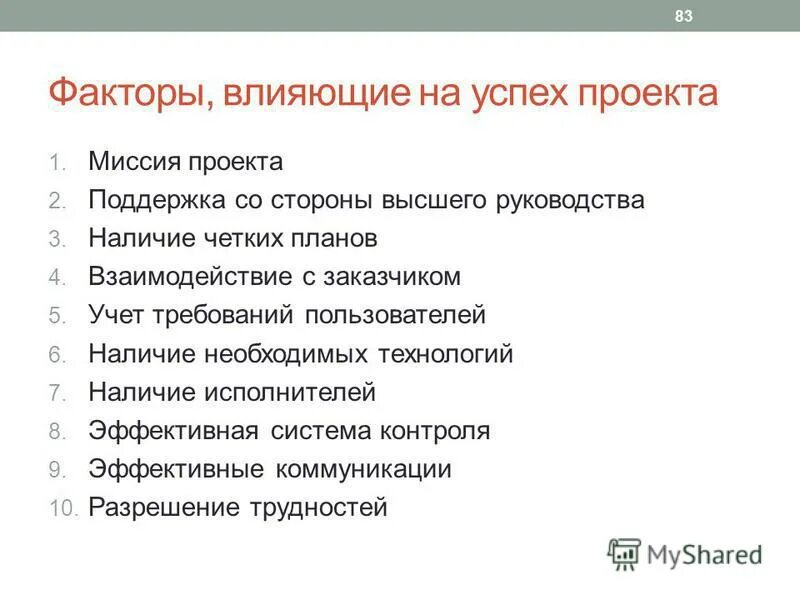 Правила успешного проекта. Факторы успеха проекта. Миссия проекта влияние. Условия успешного проекта.