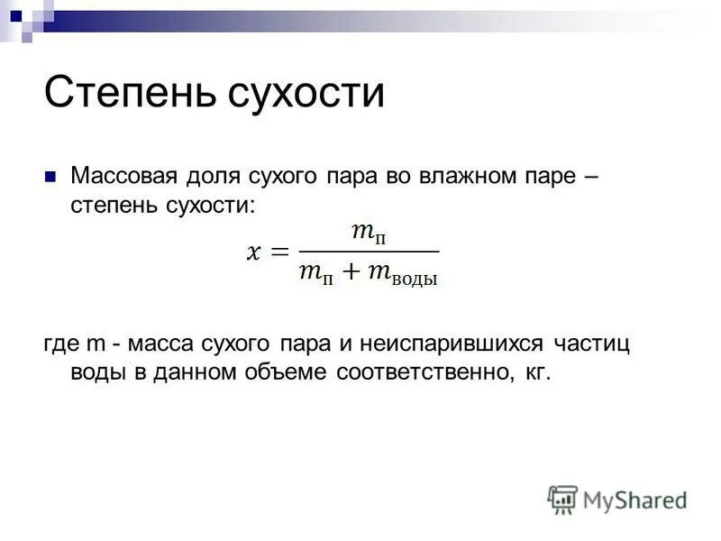 абсолютная и относительная влажность воздуха формула. масса влажного пара. удельный объем формула. влажность пара формула. степень сухости пара.