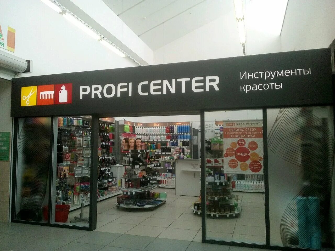 Профи центр адреса. Профи центр. профи центр уфа. профи центр канск. магазины профи центр.
