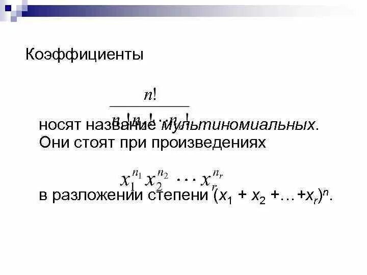 Что такое коэффициент a. Мультиномиальный коэффициент. что такое коэффициент в математике. мультиномиальные коэффициенты комбинаторика. комбинаторика возведение в степень.