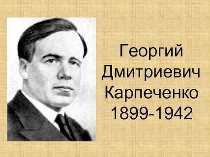 Карпеченко вклад в селекцию