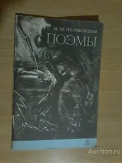 Поэма лермонтова беглец