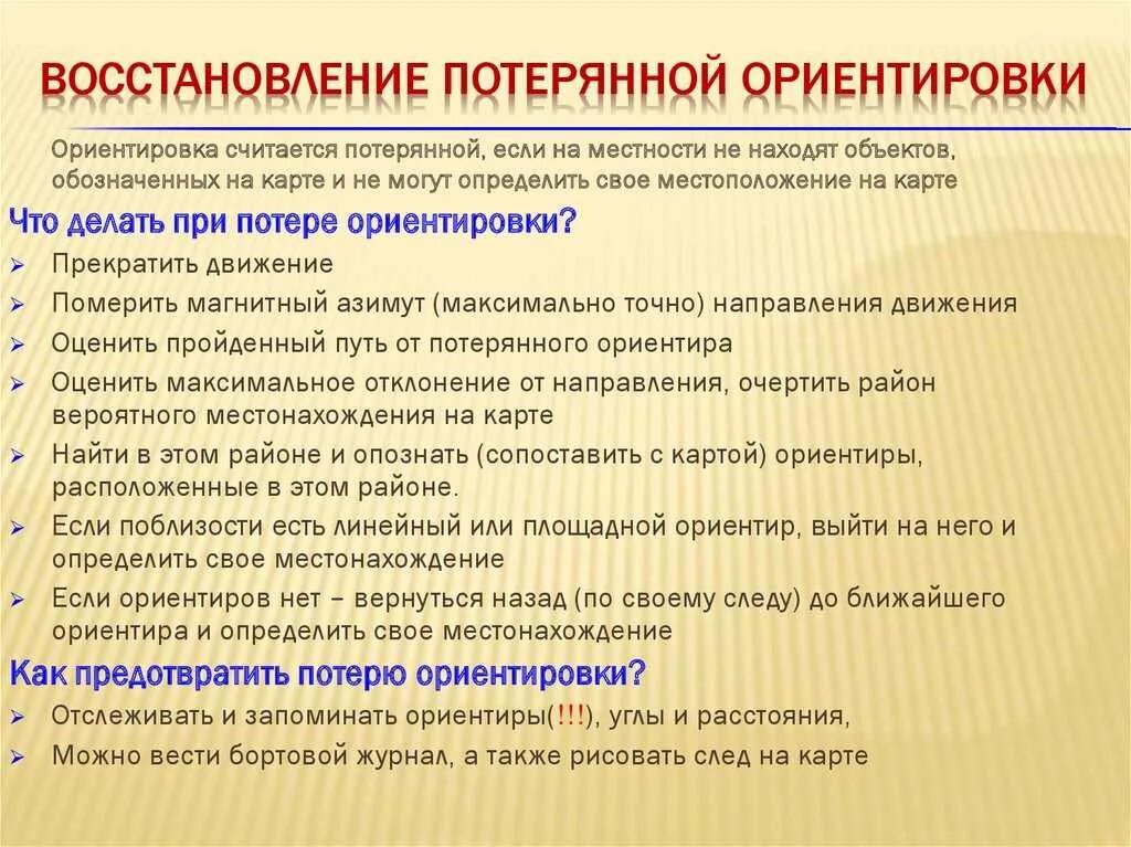 Действия при потере ориентировки. Действие при потери ориентировки для 6 класса. Действия при потере ориентировки 6 класс ОБЖ. Потеря ориентировки на местности. Восстановления владения