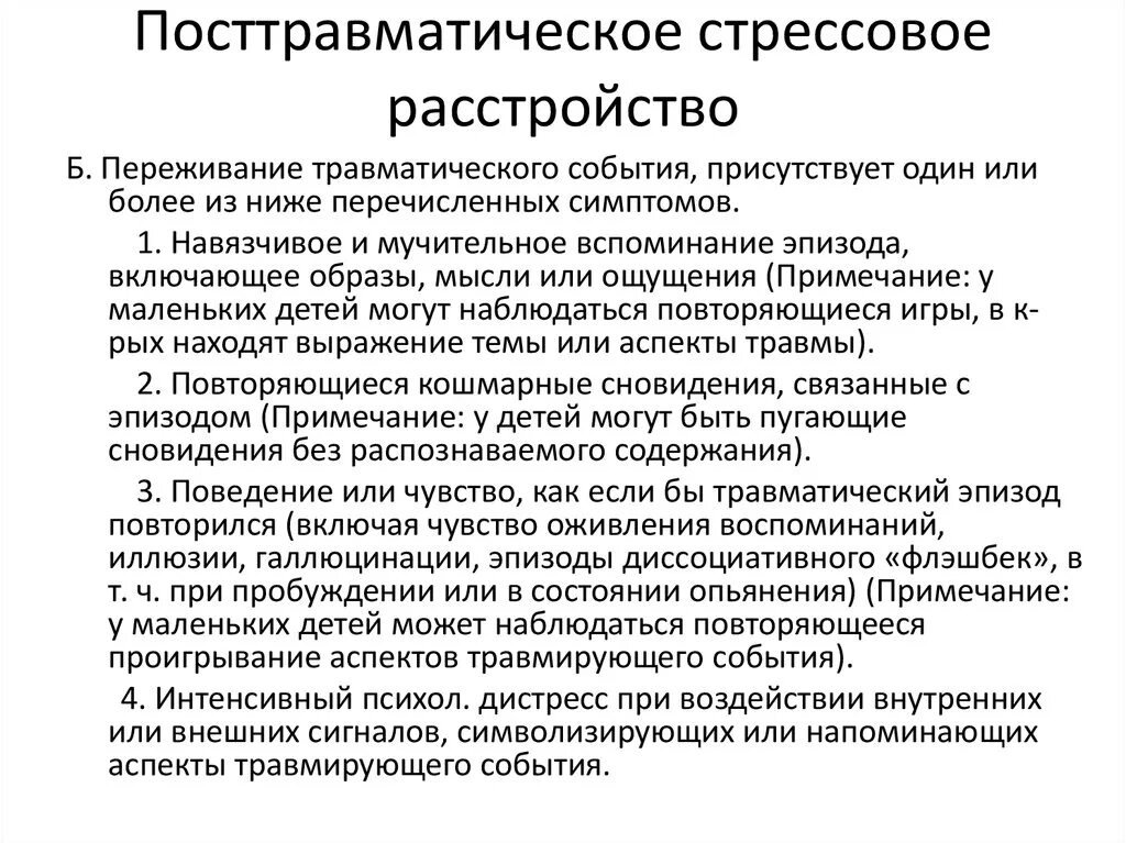 Первого уровня при работе с птср. Посттравматическое стрессовое расстройство причины. Посттравматический синдром симптомы. «Посттравматическое стрессовое расстройство». Таблица. ПТСР посттравматическое стрессовое.