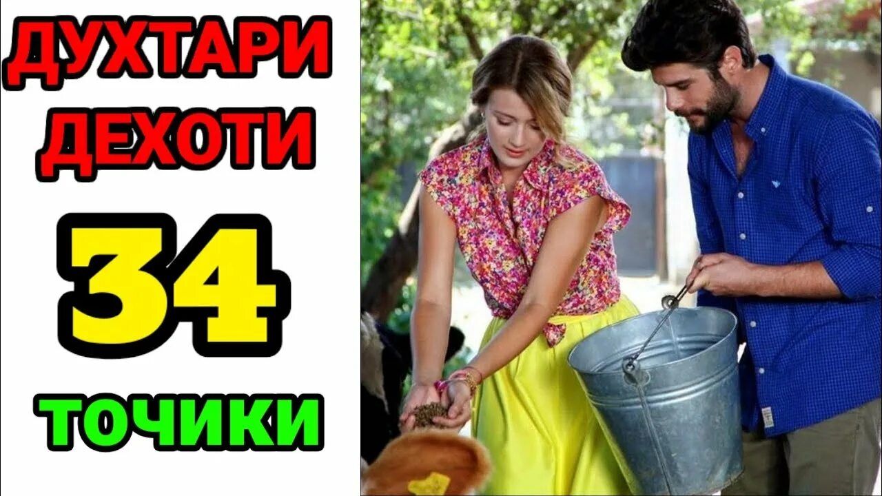 Духтари дехоти кисми. Духтари дехоти кисми 3 бо забони точики. Духтари дехоти. Духтари дехоти 53 бо забони точики. Ишки дехоти.