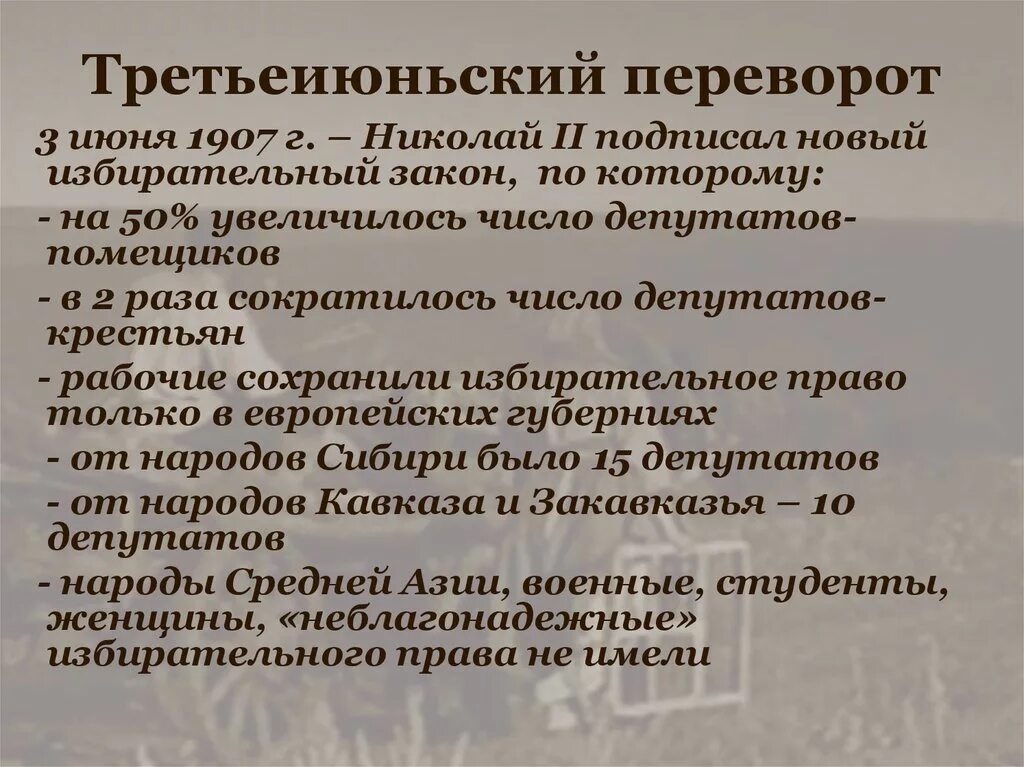 Переворот 3 июня 1907 г. Третьеиюньский государственный переворот. Третьеиюньская революция 1907. Третьеиюньский государственный переворот. Итоги революции.. Цель Третьеиюньский переворот 1907 г.