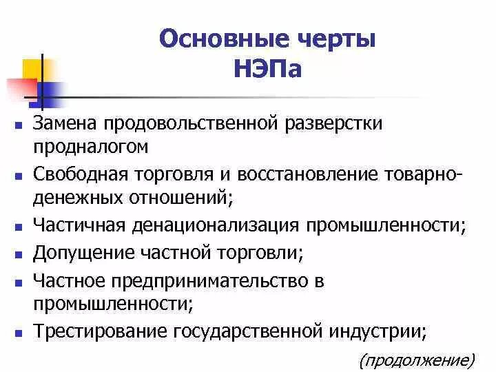 Основные черты НЭПА. Основные черты новой экономической политики. Основные черты политики НЭПА. Основные признаки НЭПА.