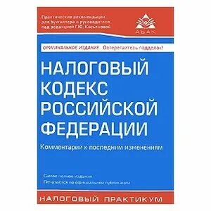 220 нк рф комментарий. НК РФ. Налоговый кодекс РФ. Комментарий к последним изменениям книга. Налоговый кодекс РФ 2000. Налоговый кодекс с комментариями где купить.