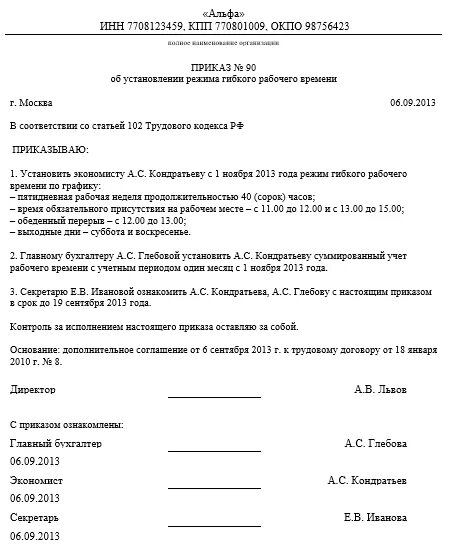 Приказ об установлении рабочего дня. Образец приказа о режиме работы сотрудников. приказ о режиме рабочего времени образец. приказ на индивидуальный график работы сотрудника образец. приказ о гибком рабочем времени.