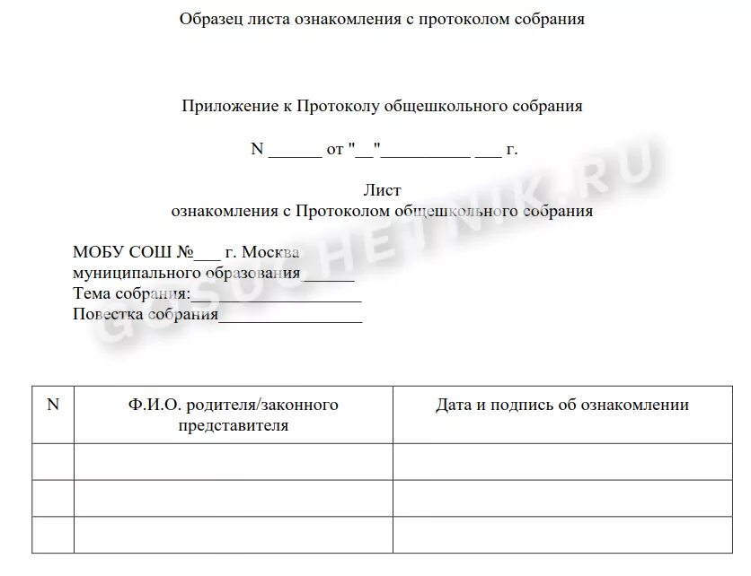 Лист ознакомления с протоколом. Лист регистрации на родительском собрании в школе. Список ознакомления с инструкцией. Лист ознакомления учеников. Как составить протокол собрания трудового коллектива образец.