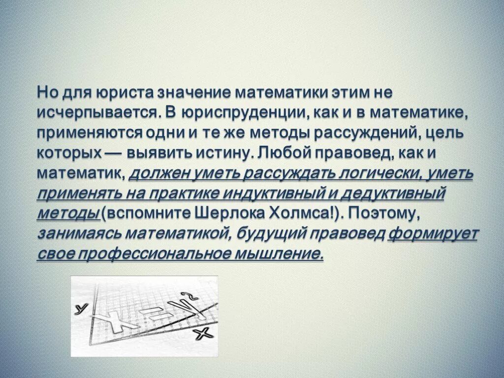 Сочинение на тему математика. Математика в профессии юриста. Зачем юристу нужна математика. Роль математики в профессиях. Роль математики в юриспруденции.