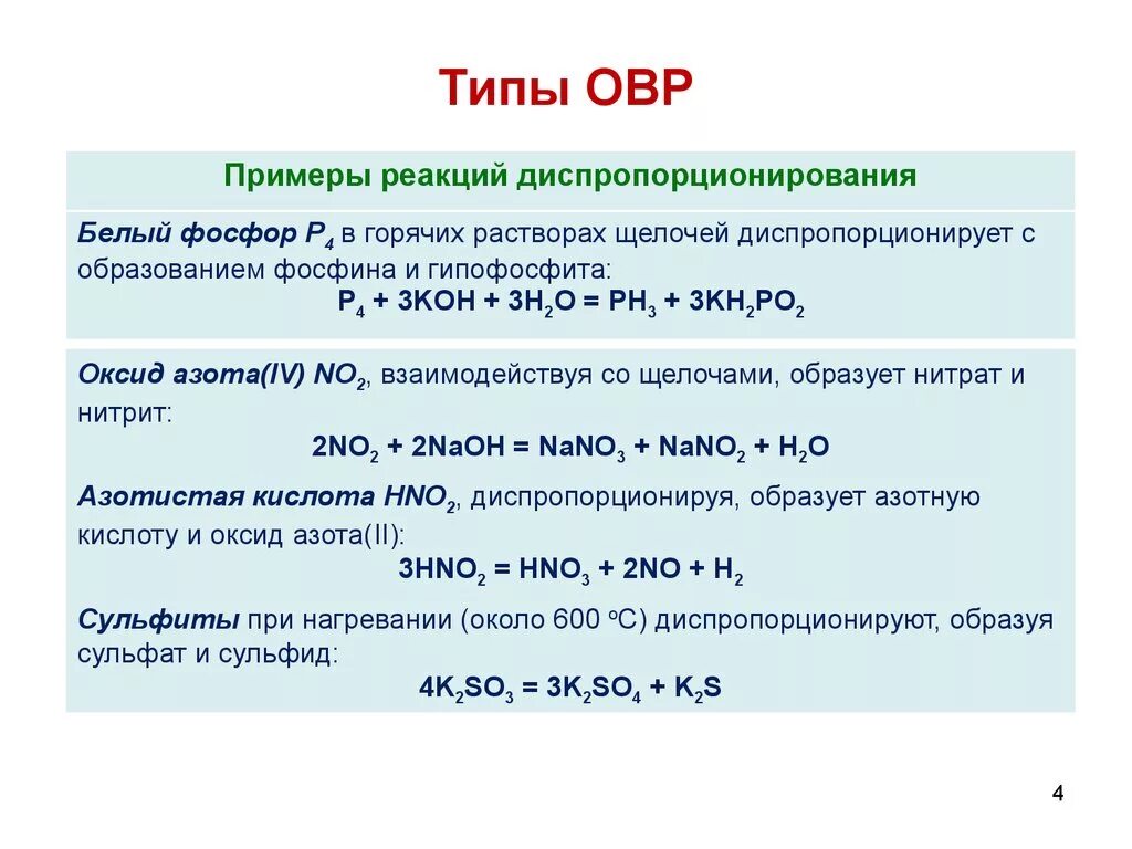 Щелочь вступает в реакцию с водой. 2 Типа химических реакций ОВР И. Типы окислительно-восстановительных реакций в химии. ОВР реакции основных оксидов. Типы окислительно-восстановительных реакций примеры.