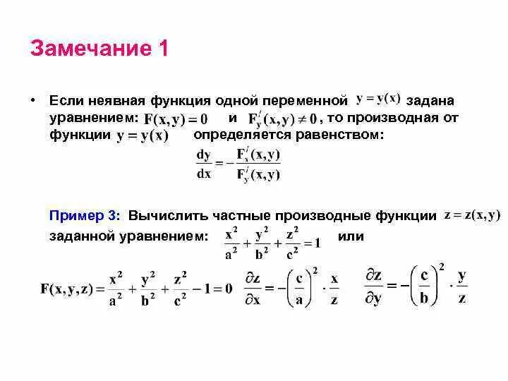 Нахождение заданных функций. Правило дифференцирования неявной функции. Формула дифференцирования неявной функции. Дифференциал от неявно заданной функции. Частные производные неявно заданной функции 3 переменных.