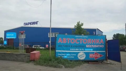 Стоянка возле аэропорта новосибирска