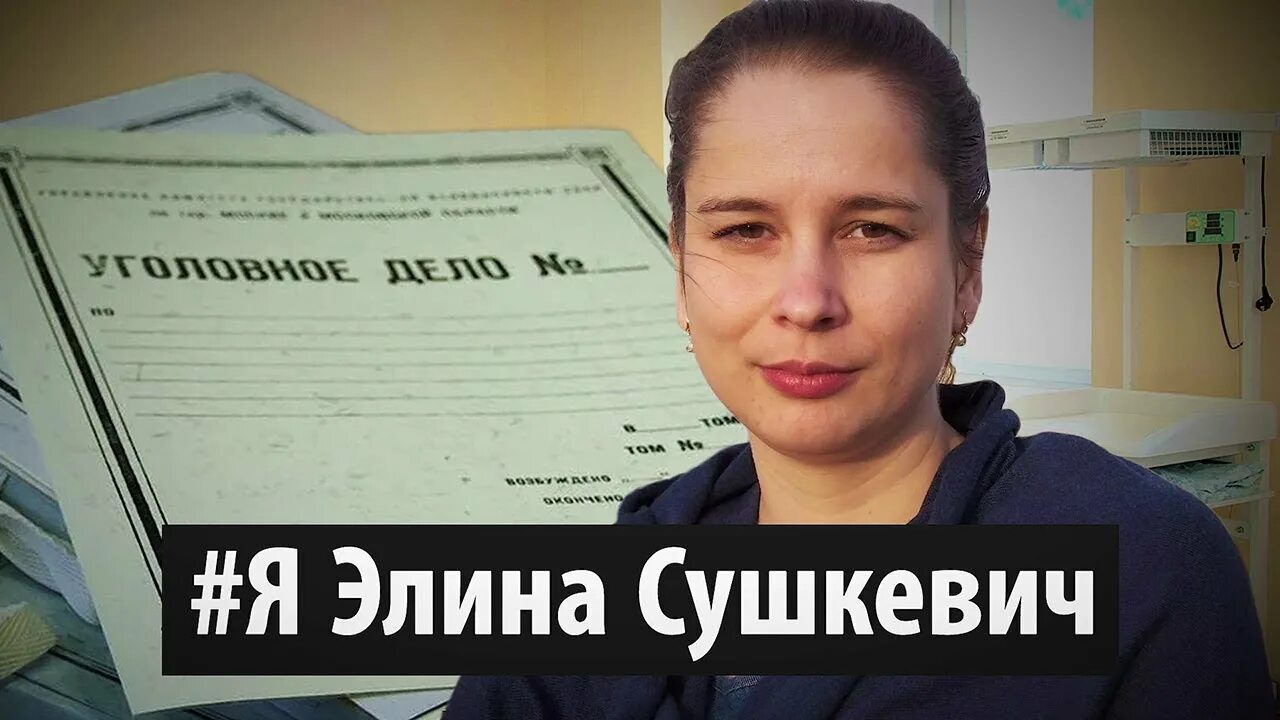 Дело элины сушкевич. Дело элины сушкевич