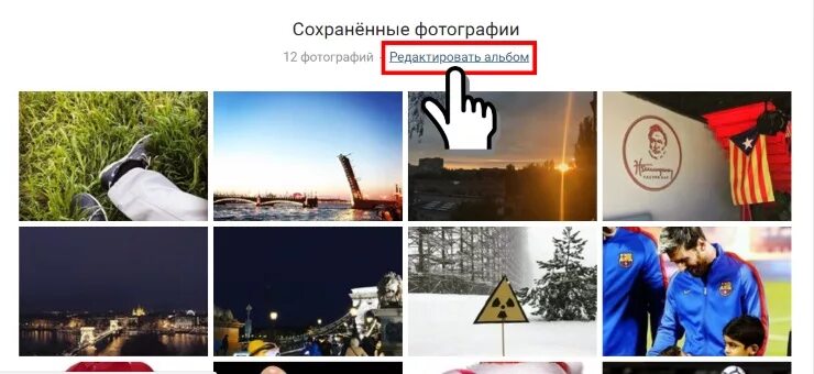 Сохранено в 10 11. Мои сохраненные фотографии. Сохранённые фотографии в контакте. Мои картинки сохраненные. Картинки для сохранения в ВК.