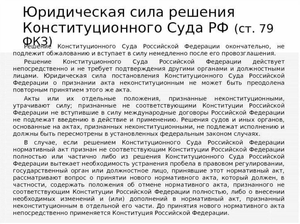 Юридическая сила конституционного суда рф. Решения конституционного суда РФ:решения конституционного суда РФ. Юридическая сила решений конституционного суда РФ. Юридическая сила решений конституционного суда Российской Федерации. Конституционный суд. Решение конституционного суда РФ.